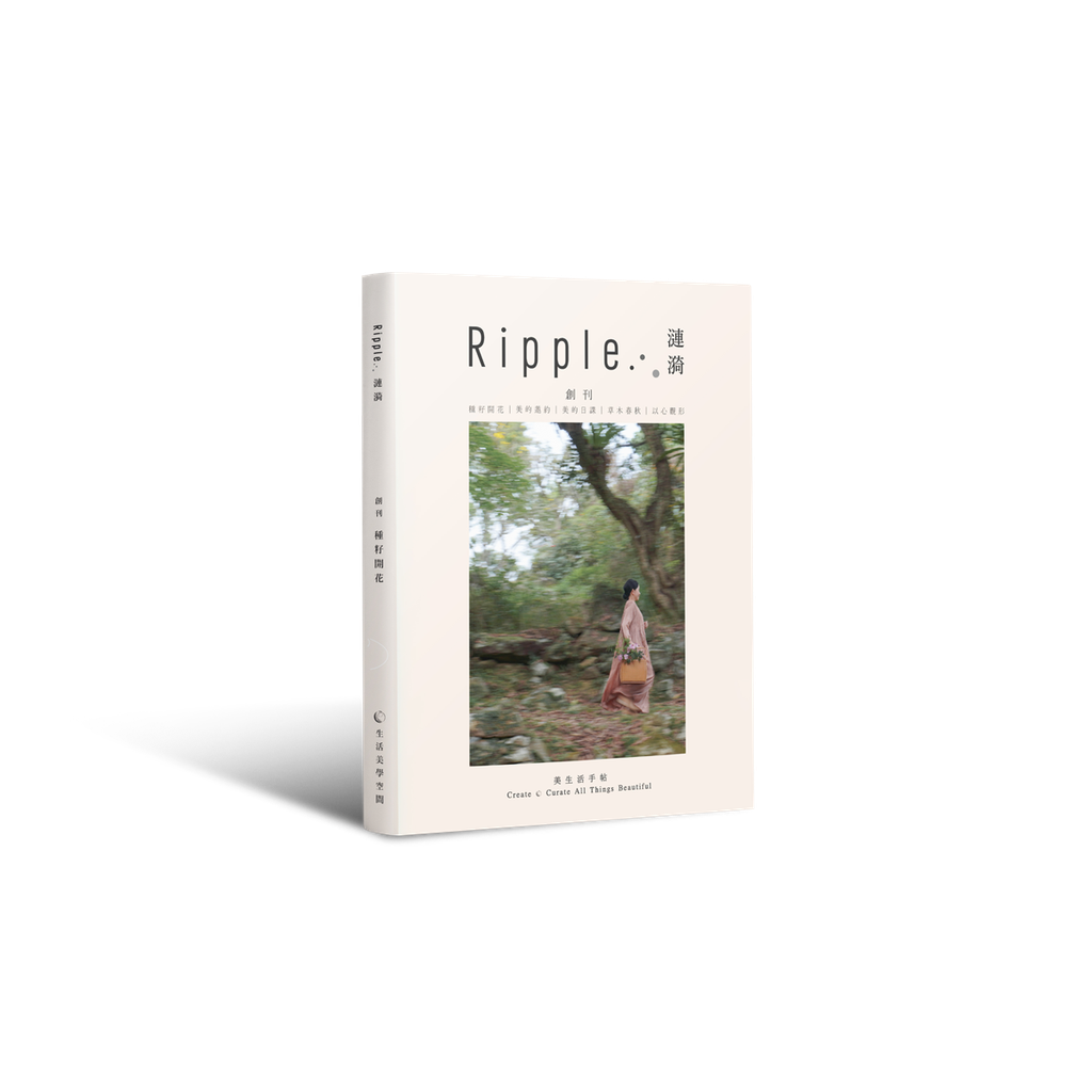 《Ripple...漣漪》 美生活手帖【六感收藏版】
